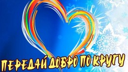 Игровая программа «Передай добро по кругу»