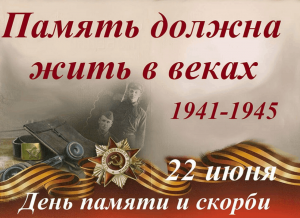 Час памяти «Тот первый день войны и первый шаг к победе»
