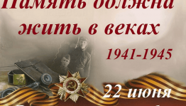 Час памяти «Тот первый день войны и первый шаг к победе»