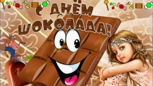 «Шоколадная фантазия».