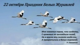 Акция « День белых журавлей»