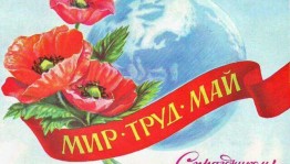 «МИР ТРУД МАЙ»