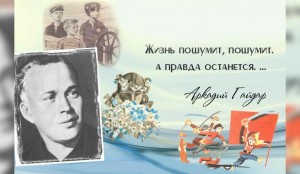 Литературный час «Гайдар шагает впереди»