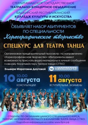 Башкирский республиканский колледж культуры и искусства г. Стерлитамак приглашает абитуриентов