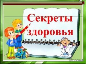Секреты здоровья и красоты