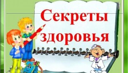 Секреты здоровья и красоты
