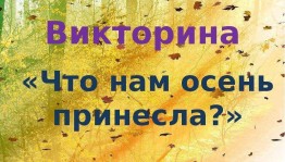 Познавательная викторина «Что нам осень принесла?».