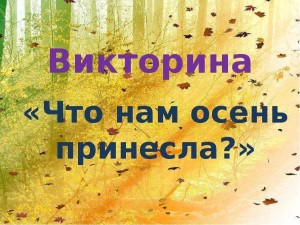 Познавательная викторина «Что нам осень принесла?».