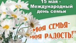 «Мой мир» посвященное Международному дню семьи