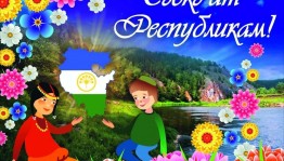 « Сәскә ат, Республикам!»