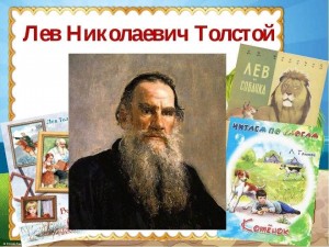 «Лев Толстой – детям»