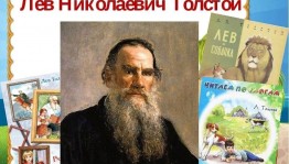 «Лев Толстой – детям»