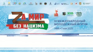 В Уфе состоится IV Международный молодежный форум  «За мир без нацизма»