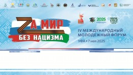 В Уфе состоится IV Международный молодежный форум  «За мир без нацизма»