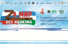 В Уфе состоится IV Международный молодежный форум  «За мир без нацизма»