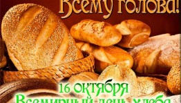 День хлеба