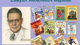Литературная игра «Добрый друг детей С.Я.Маршак»