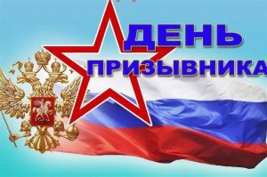Инфочас «Что такое армия?» -Всероссийский день призывника