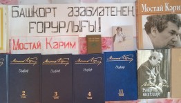 «Читаем Мустая Карима»
