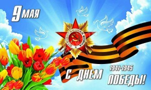 Победный май