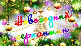«Новогодний серпантин»Бал-маскарад