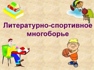 Библиотечный урок–викторина «Литературно–спортивное многоборье»