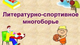 Библиотечный урок–викторина «Литературно–спортивное многоборье»