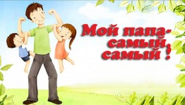 День отца Конкурс рисунков «Самый лучший папа»