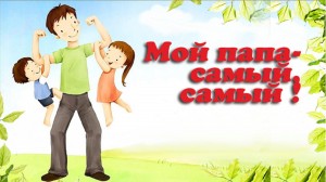 День отца Конкурс рисунков «Самый лучший папа»