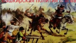 Башкирская полития 17-18 веков