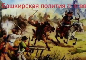 Башкирская полития 17-18 веков
