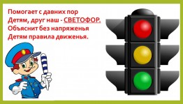 Дорожное путешествие «Мой друг светофор»