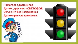 Дорожное путешествие «Мой друг светофор»