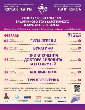 Репертуарный план Башкирского государственного театра кукол на февраль 2023 г.