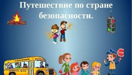 Игровая программа «Путешествие по стациям безопасности»