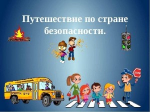 Игровая программа «Путешествие по стациям безопасности»