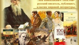 Литературный час «Мир Толстого»