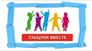 «Танцуем вместе». Детская дискотека.
