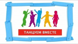 «Танцуем вместе». Детская дискотека.
