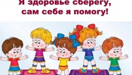 Урок-игра «Я здоровье берегу, сам себе я помогу»