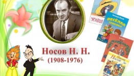 Игра–викторина «Лучший знаток веселых рассказов Н. Носова»
