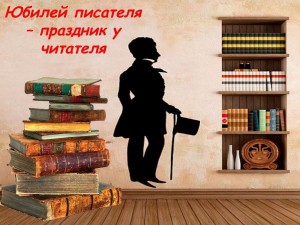 Книжная выставка «Писатели- юбиляры»