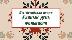 «В мире фольклора»