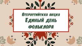 «В мире фольклора»