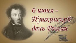 Литературно–игровая программа «Волшебство пушкинского слова»