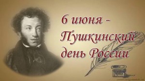Литературно–игровая программа «Волшебство пушкинского слова»