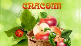 Фольклорный час «Яблочный спас»