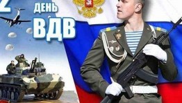 Спортивная программа День ВДВ