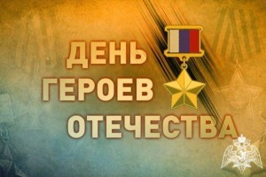 «Героев помним имена»
