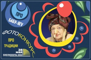 Библиотеки Башкортостана участвуют во всероссийском конкурсе «Про Традиции и Про Бабу-ягу»